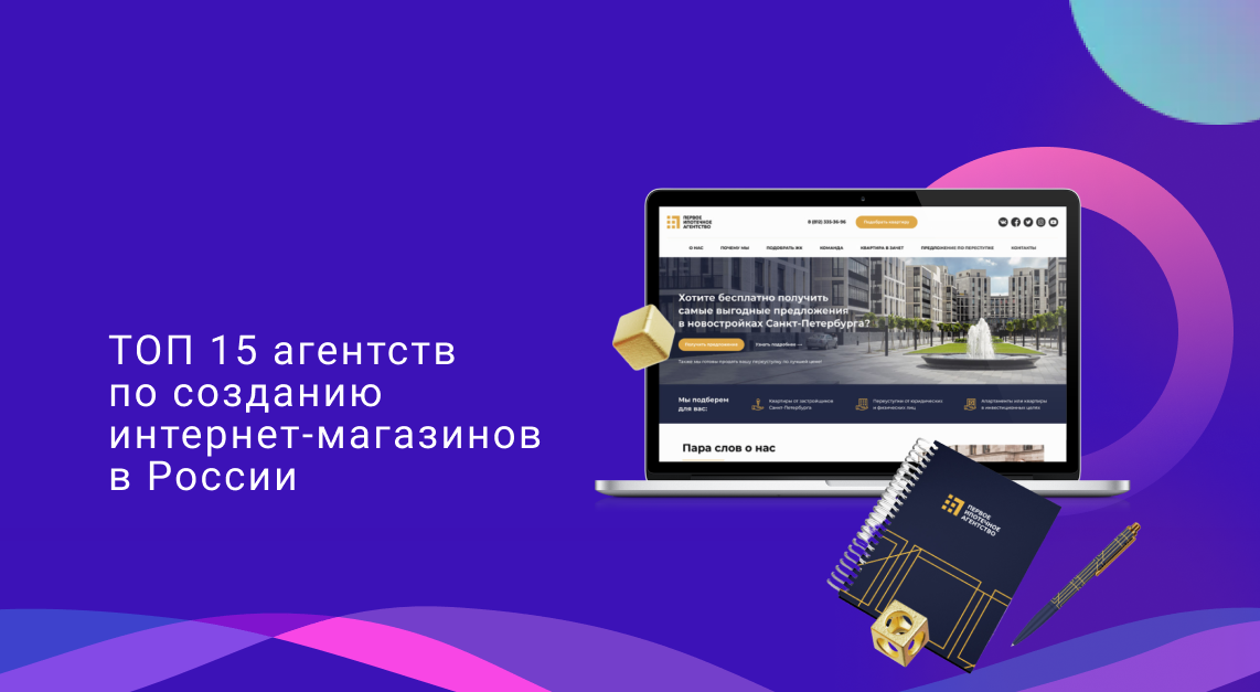 ТОП 15 агентств по созданию интернет-магазинов в России
