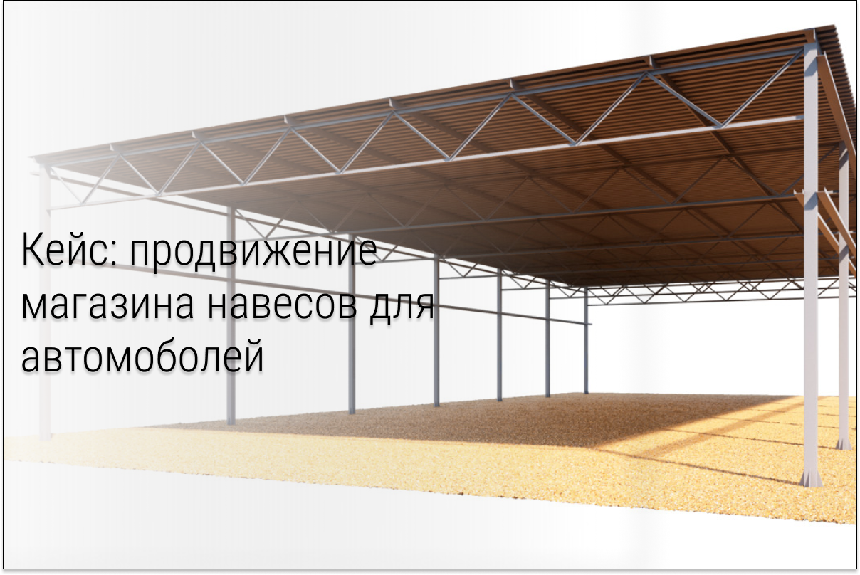 Кейс: Как продать навесы для автомобиля на 2,5 млн руб.