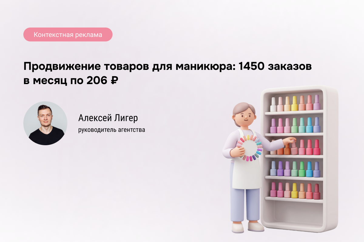 Кейс: Товары для маникюра в Директе - 1450 заказов в месяц по 206 руб.