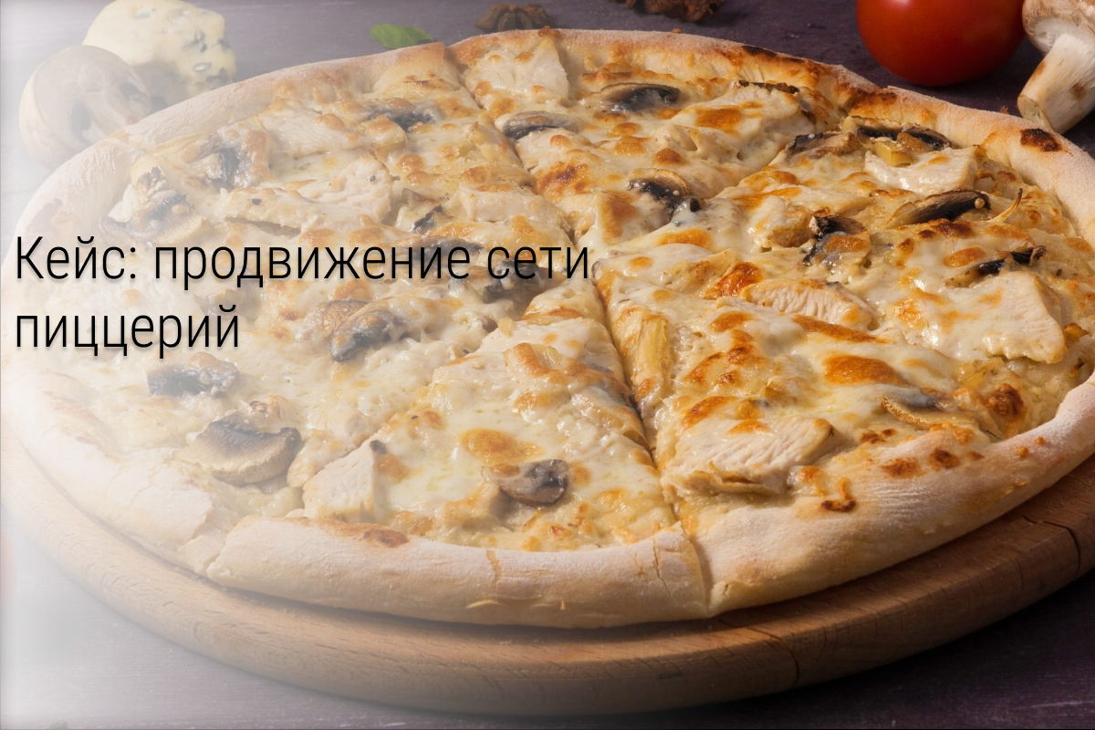 Кейс: «Додо Пицца» Сочи и Таганрог