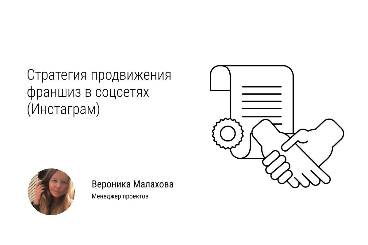 Инструкция по продвижению франшиз в соцсетях. Реклама в Инстаграм и Вконтакте.