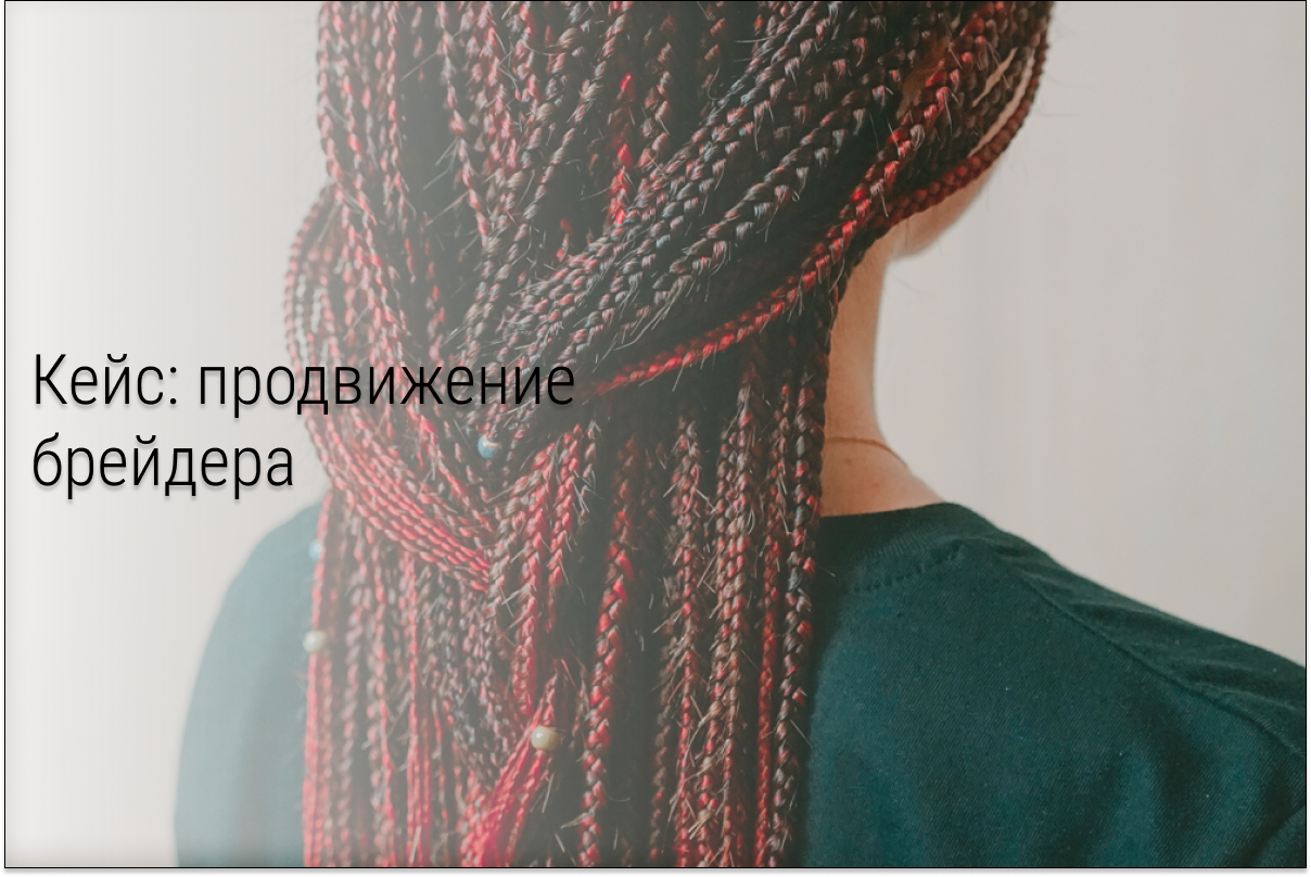 Кейс: Как закрыть записи в несезон студии афронаращивания