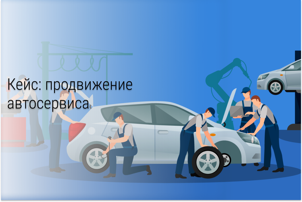 Кейс: 187 лидов за два месяца для регионального автосервиса по цене 122 рубля