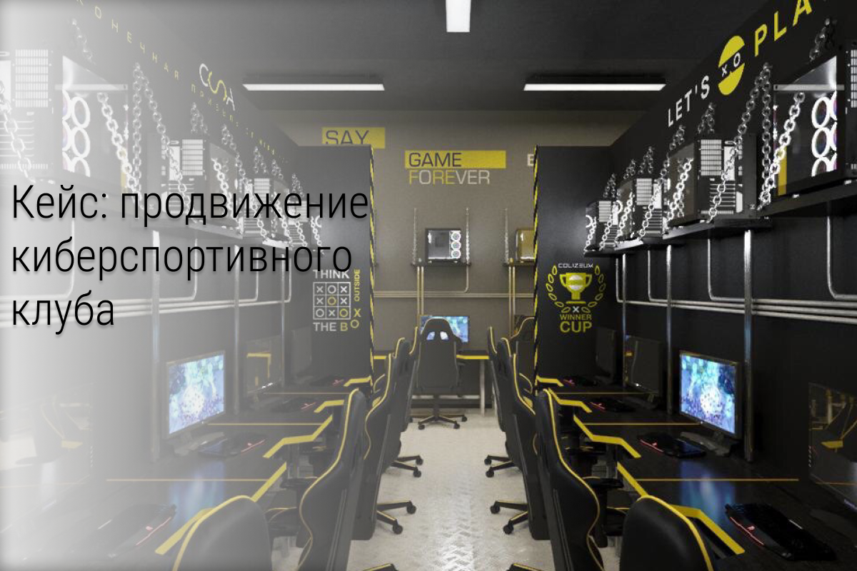 Кейс: +70.000 ₽ к выручке киберспортивного клуба с одной рекламной кампании