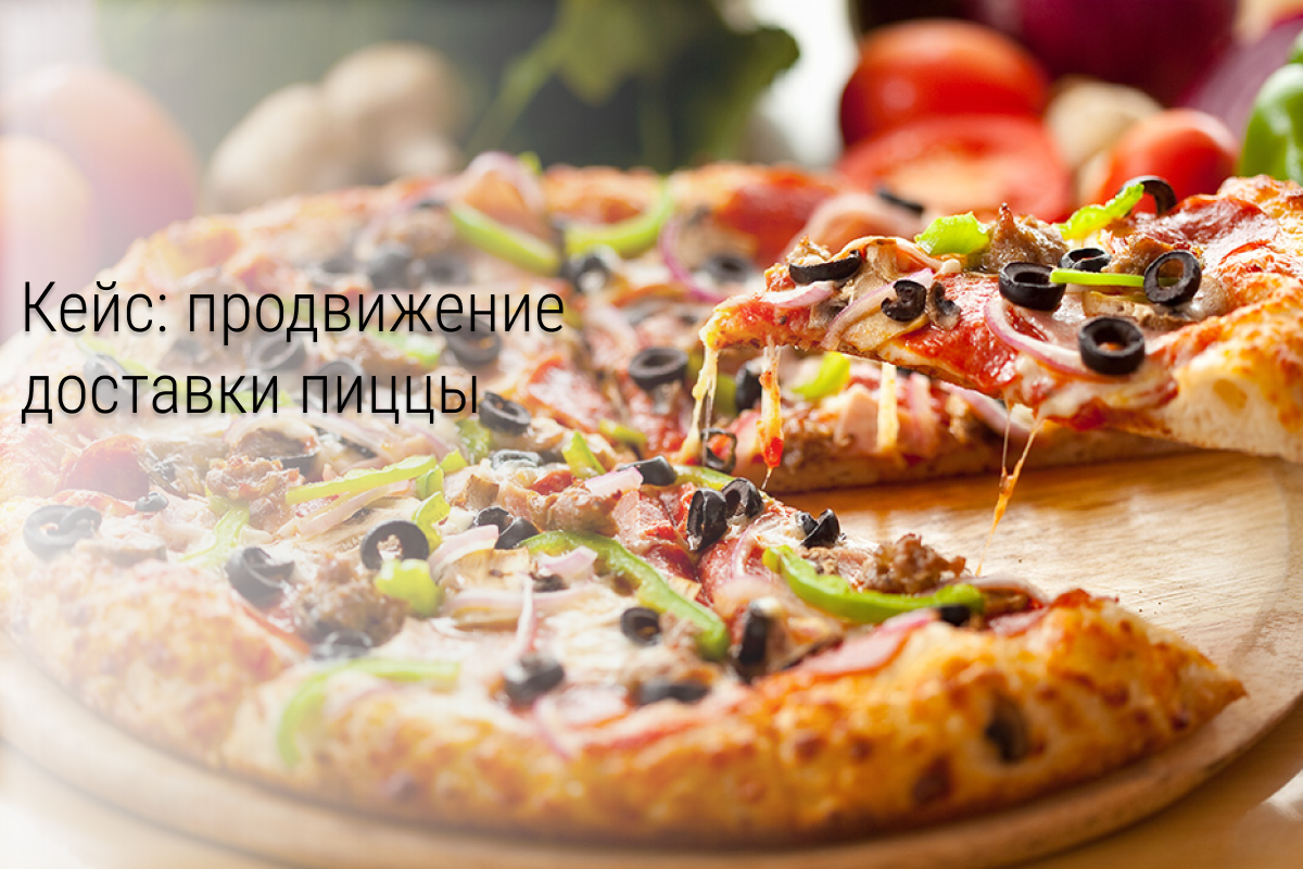 Кейс: 2500 переходов для доставки пиццы в Мурманске