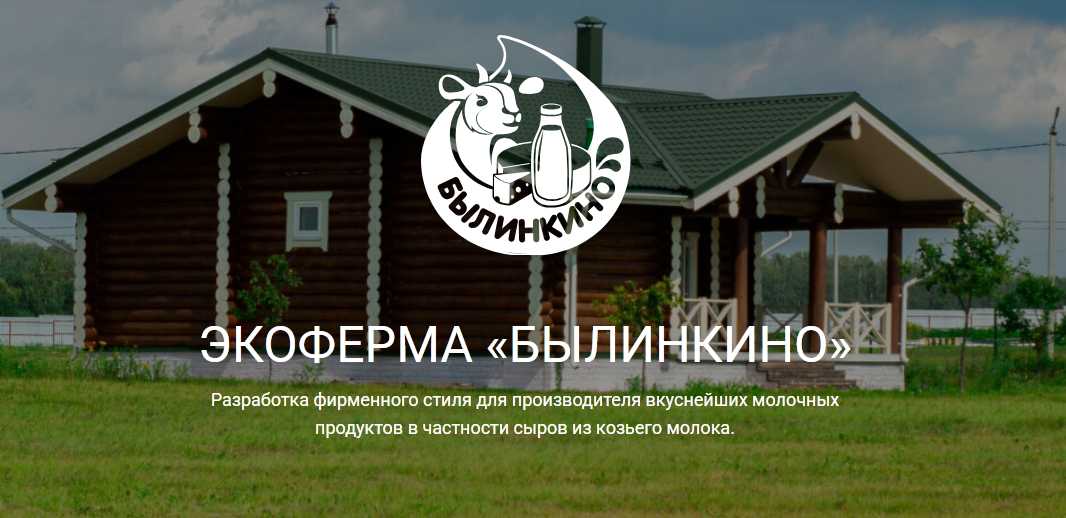 Логотип для экофермы «Былинкино» брендингового агентства "В точку"