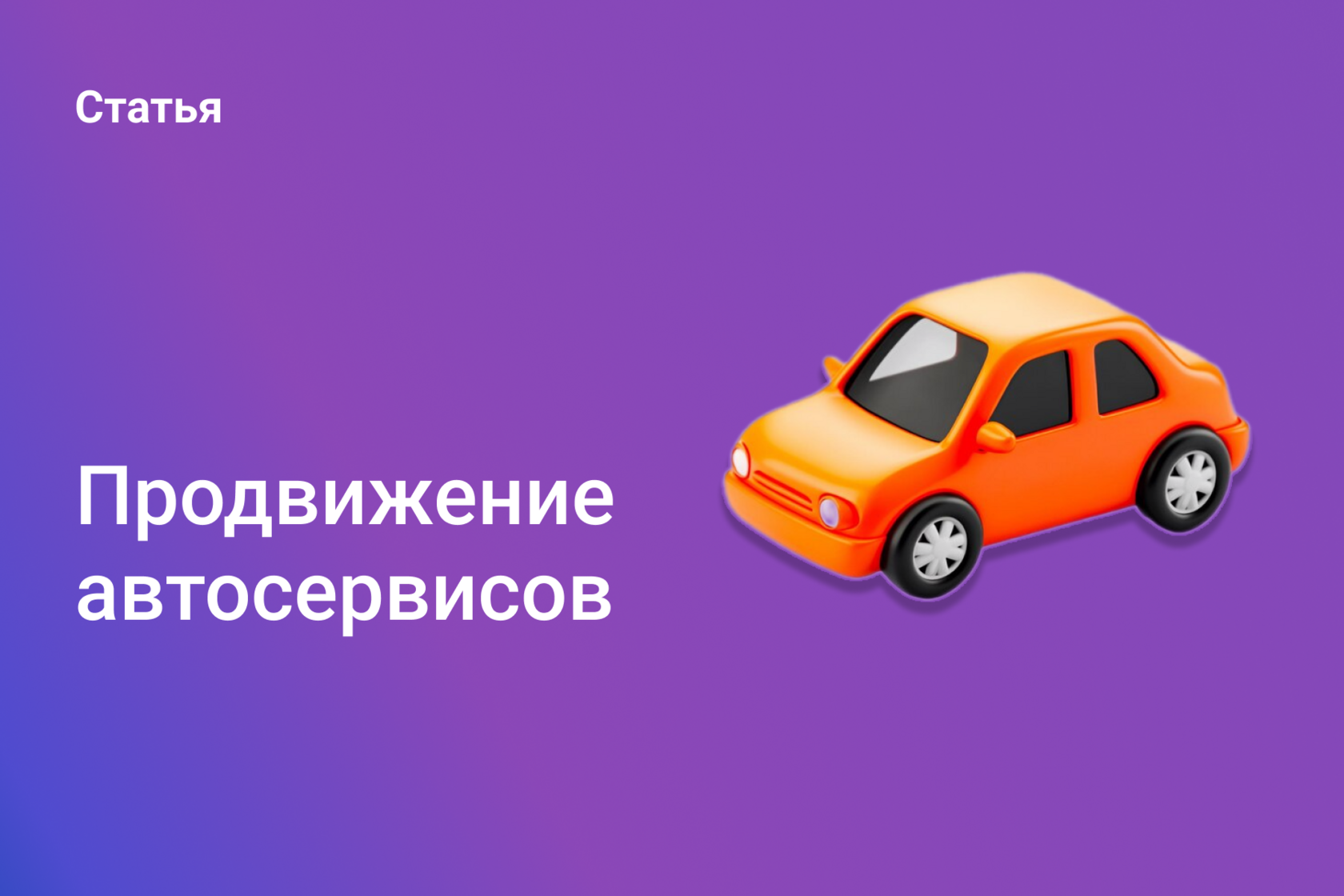 Продвижение автосервисов