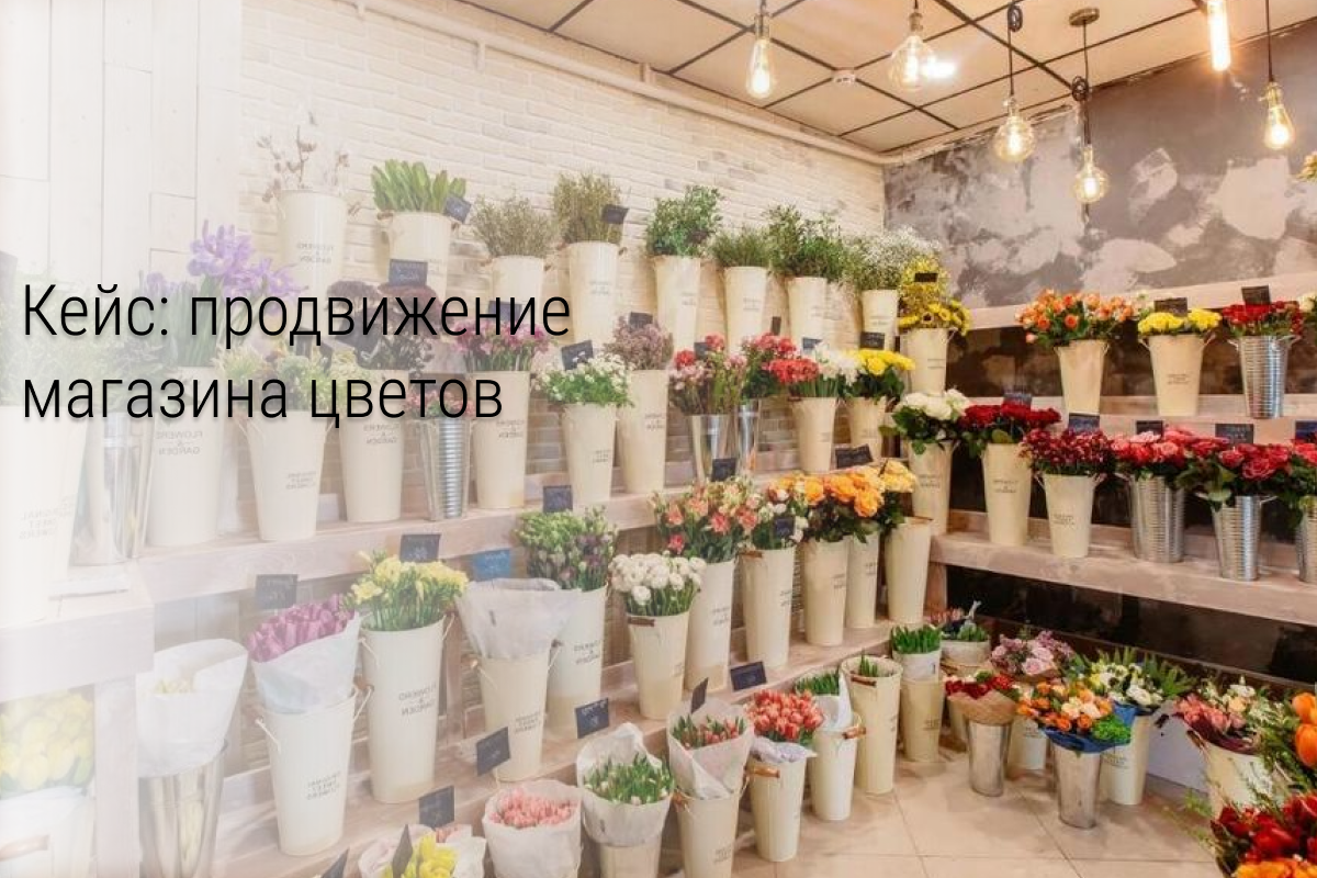 Кейс: Внедрение чат-бота в цветочный магазин. Запуск таргетированной рекламы и ведение группы.