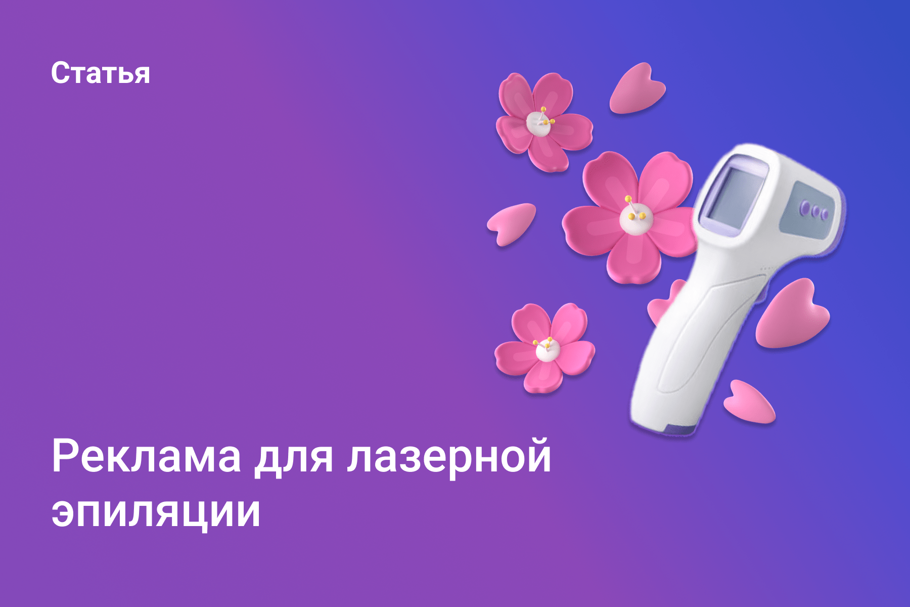 Реклама лазерной эпиляции