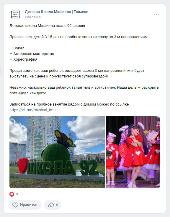 Кейс: Продвижение Детской школы Мюзикла ВКонтакте