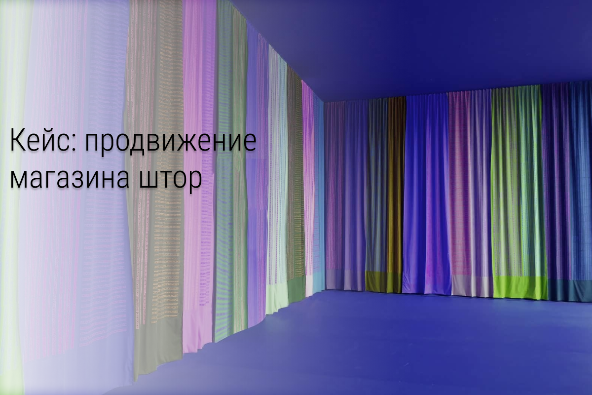 Кейс: таргет и активности при продаже штор