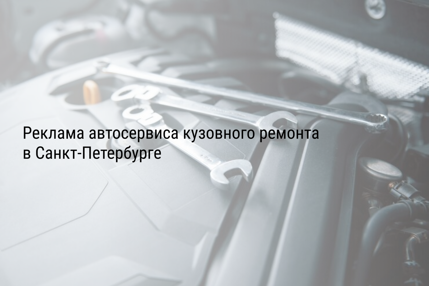 Реклама автосервиса кузовного ремонта в Санкт-Петербурге