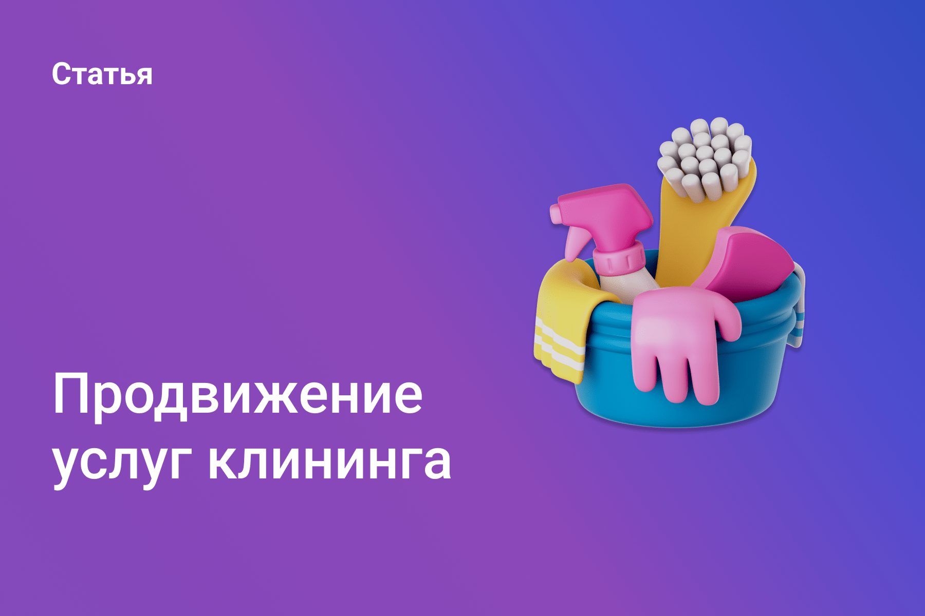 Продвижение услуг клининга