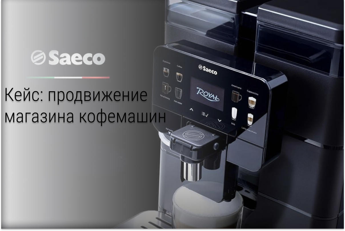 Кейс: 2.4млн рублей прибыли за 1 месяц по продаже кофемашин. Доля рекламного расхода=2%