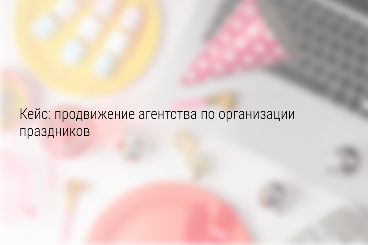 Кейс: 185 заявок в агентство детских праздников по 88 рублей