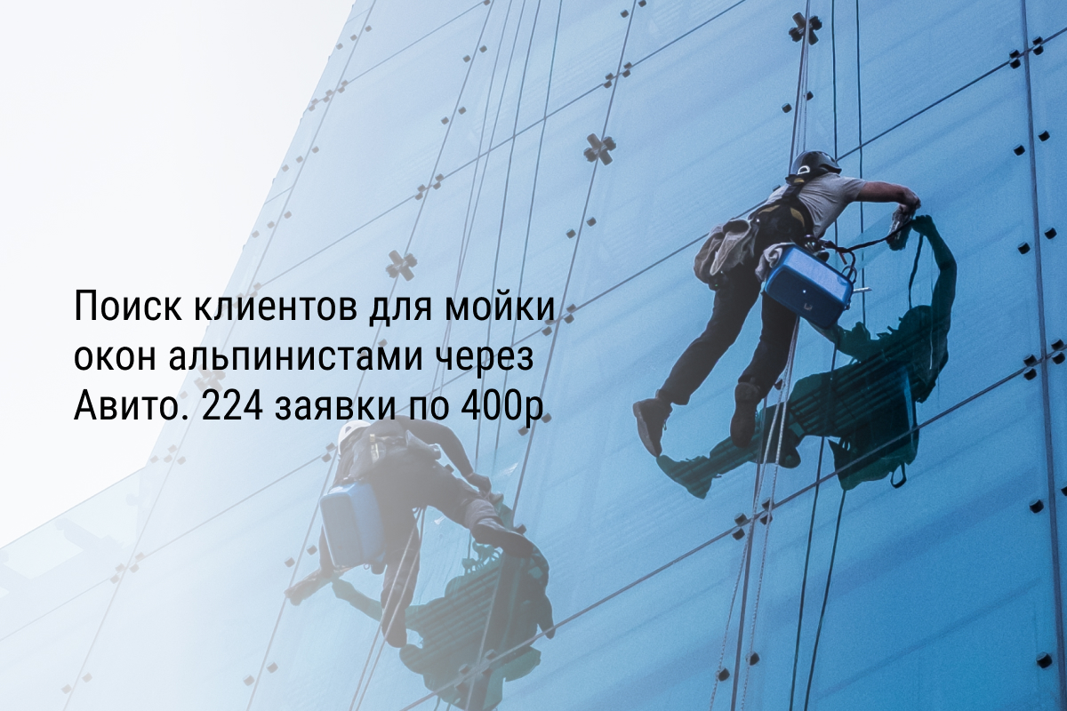Кейс: Поиск клиентов для мойки окон альпинистами через Авито. 224 заявки по 400р