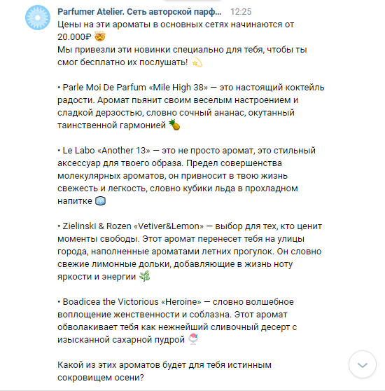 Кейс: Продвижение сети авторской парфюмерии Вконтакте. Как комплексно продвигать — иллюстрация 4