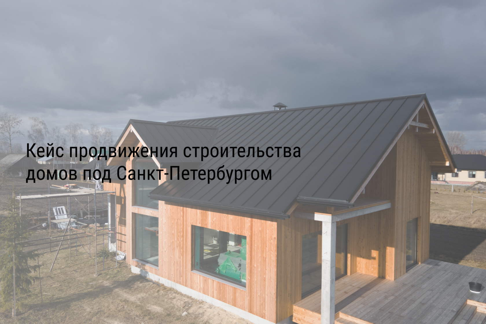 Кейс продвижения строительства домов под Санкт-Петербургом