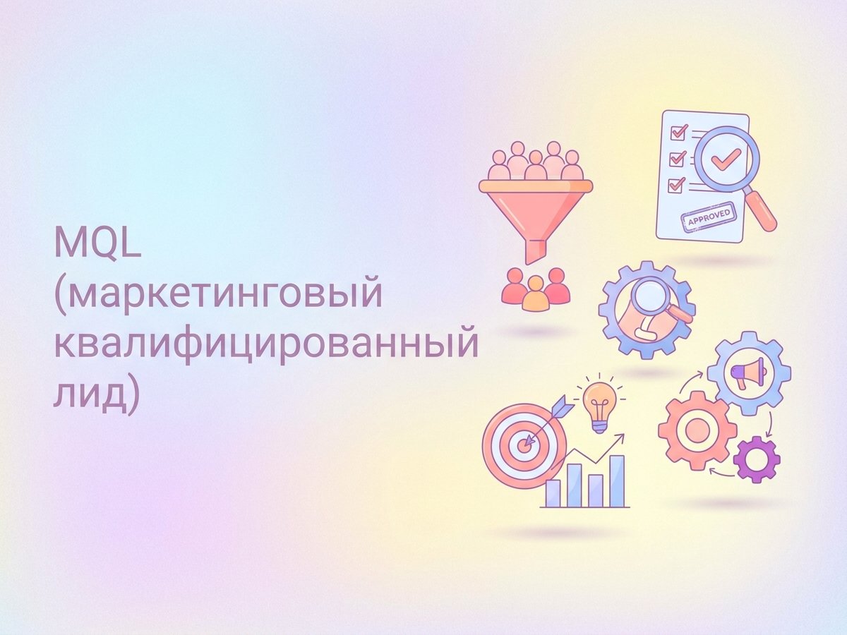 MQL: что это такое, отличия от SQL и пошаговый план настройки системы оценки лидов.