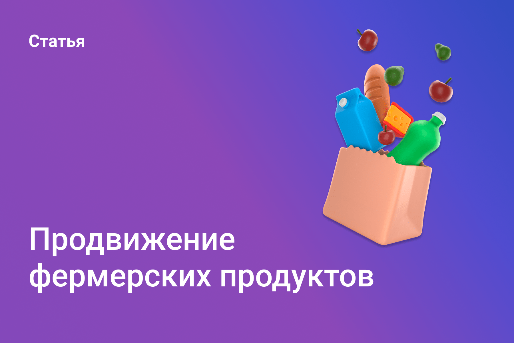 Продвижение фермерских продуктов