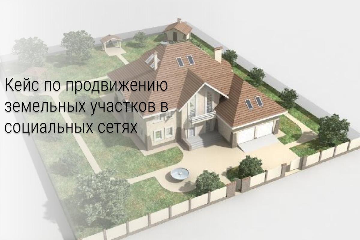 Кейс: продажа земельных участков в Инстаграм и ВКонтакте