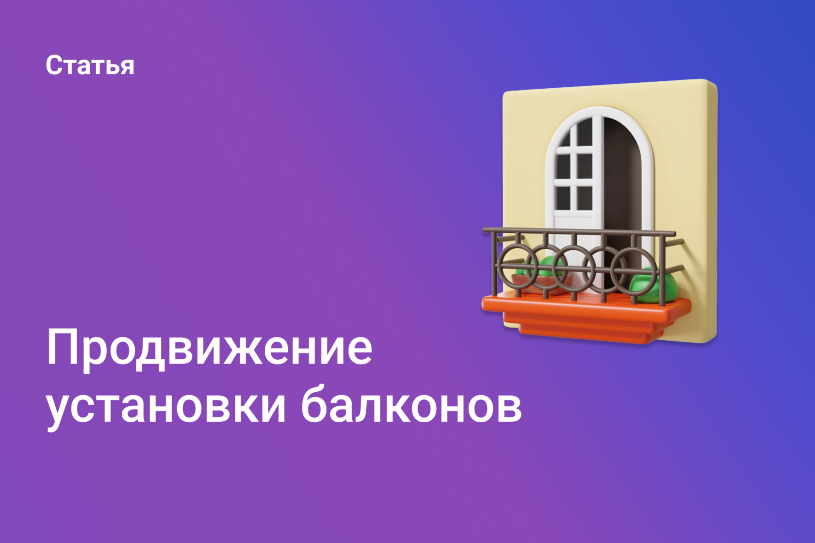 Продвижение остекления и обшивки балконов