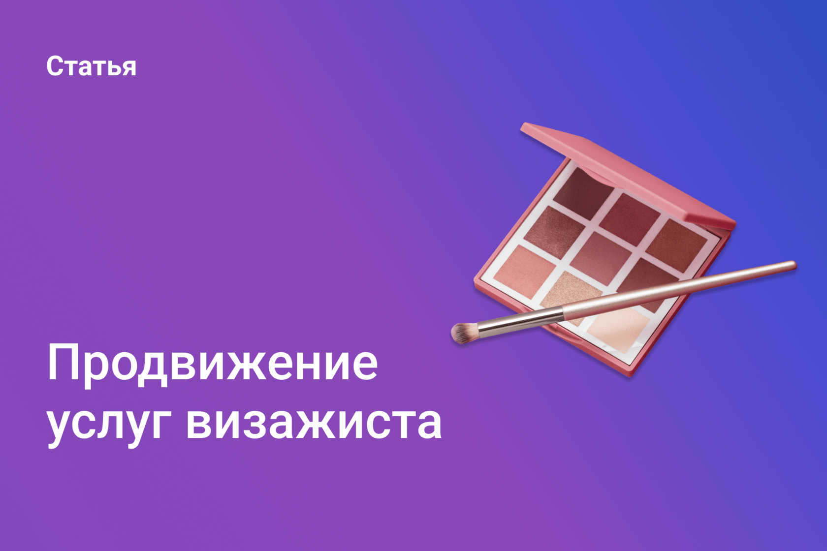 Продвижение услуг визажиста