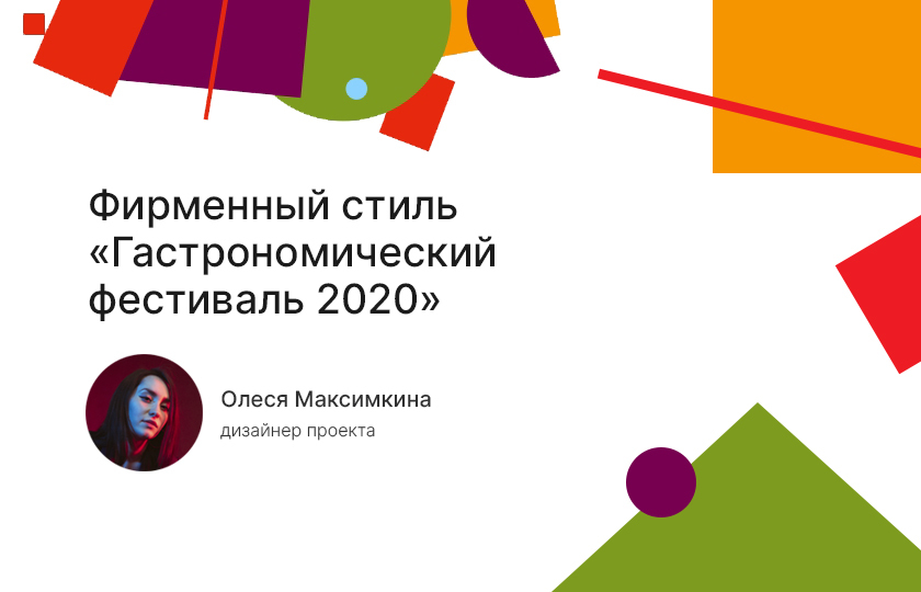 Создание брендбука и всего оформления меропяриятия "Гастрономический фестиваль"