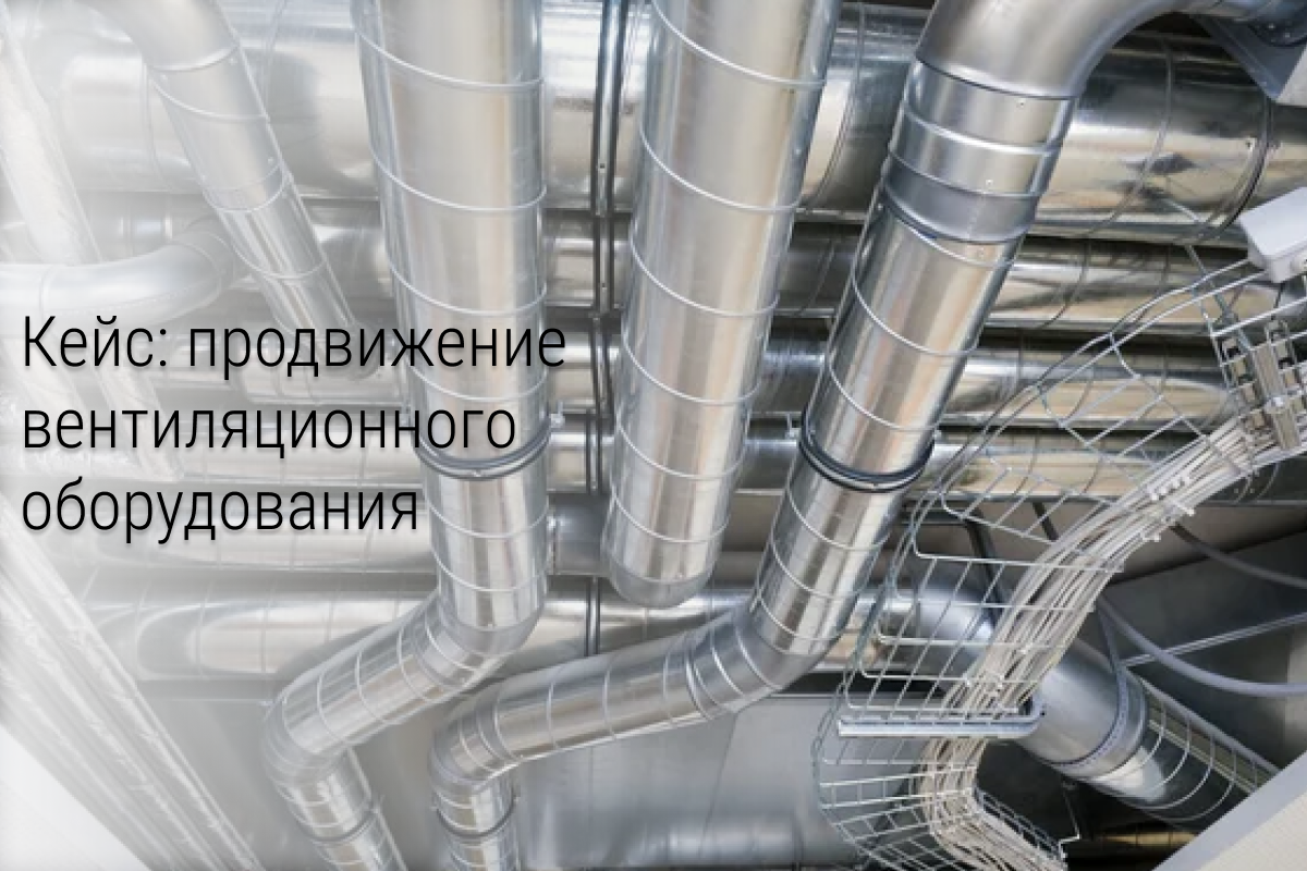 7,8 млн рублей прибыли за 2 месяца по продаже вентиляционного оборудования