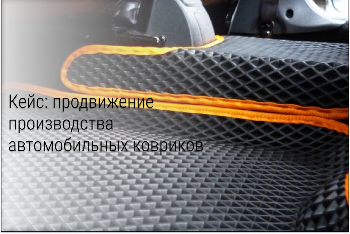 Кейс: 4352 заявки по 31р для производства «EVA» ковриков