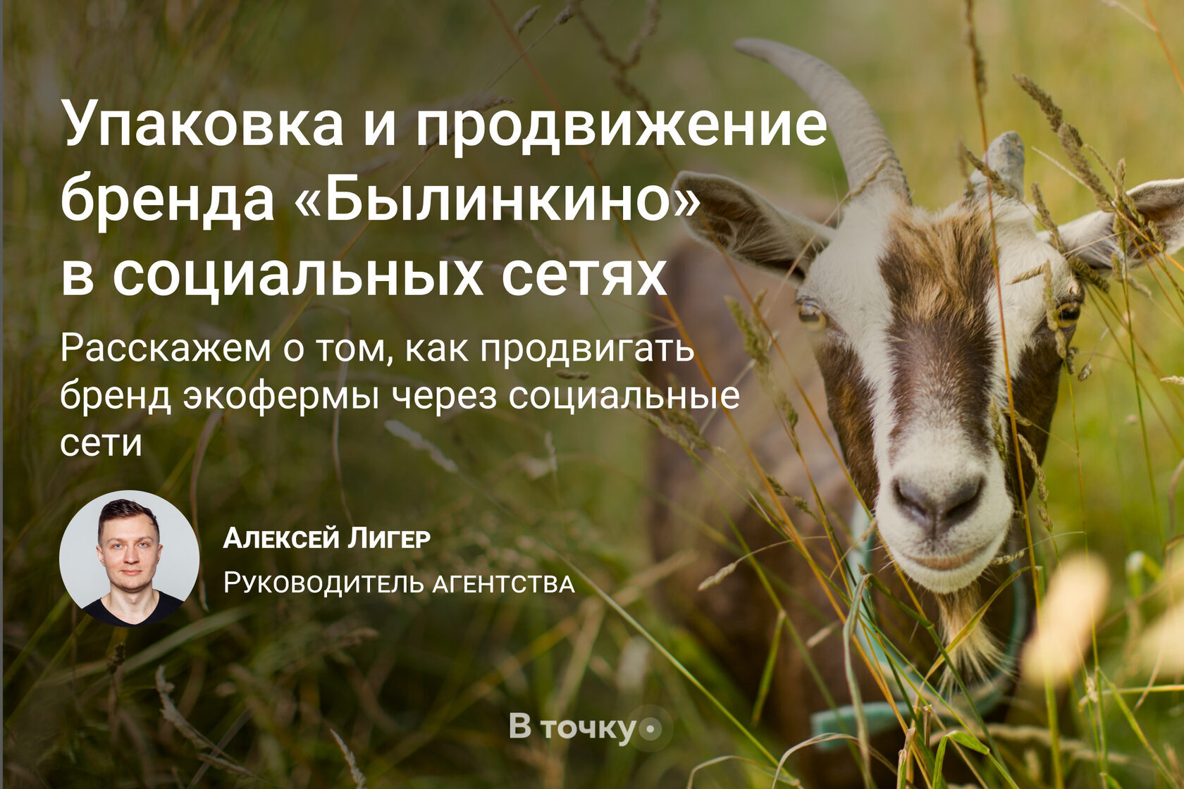 Кейс: Упаковка и продвижение бренда «Былинкино» в социальных сетях