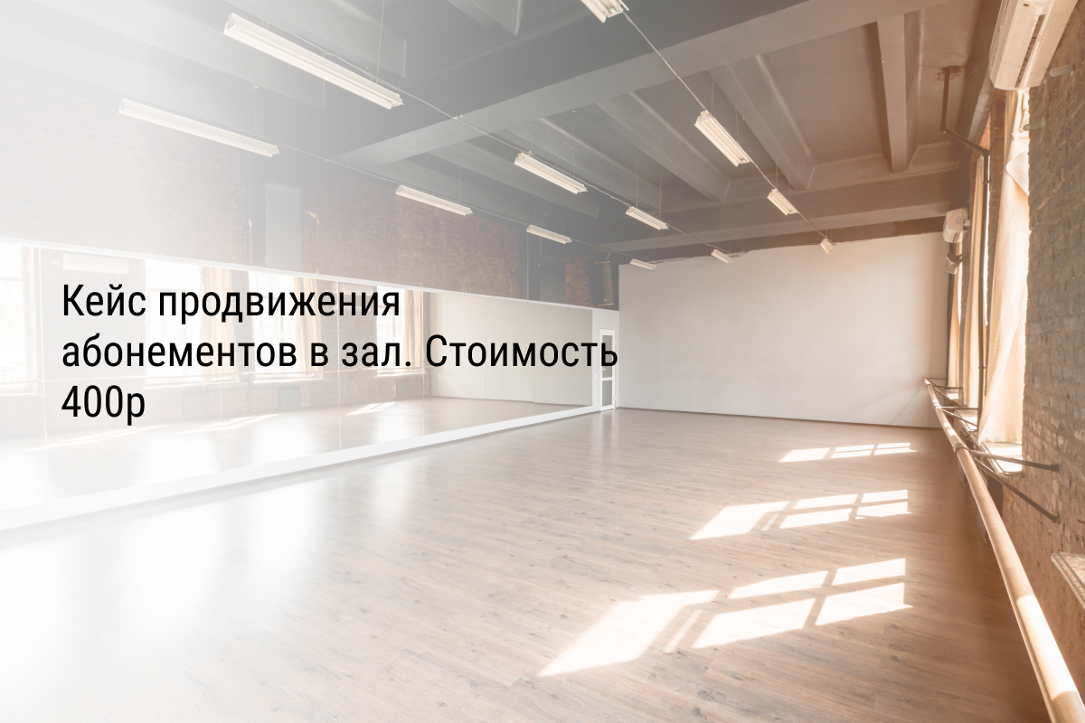 Кейс продвижения абонементов в зал. Стоимость 400р