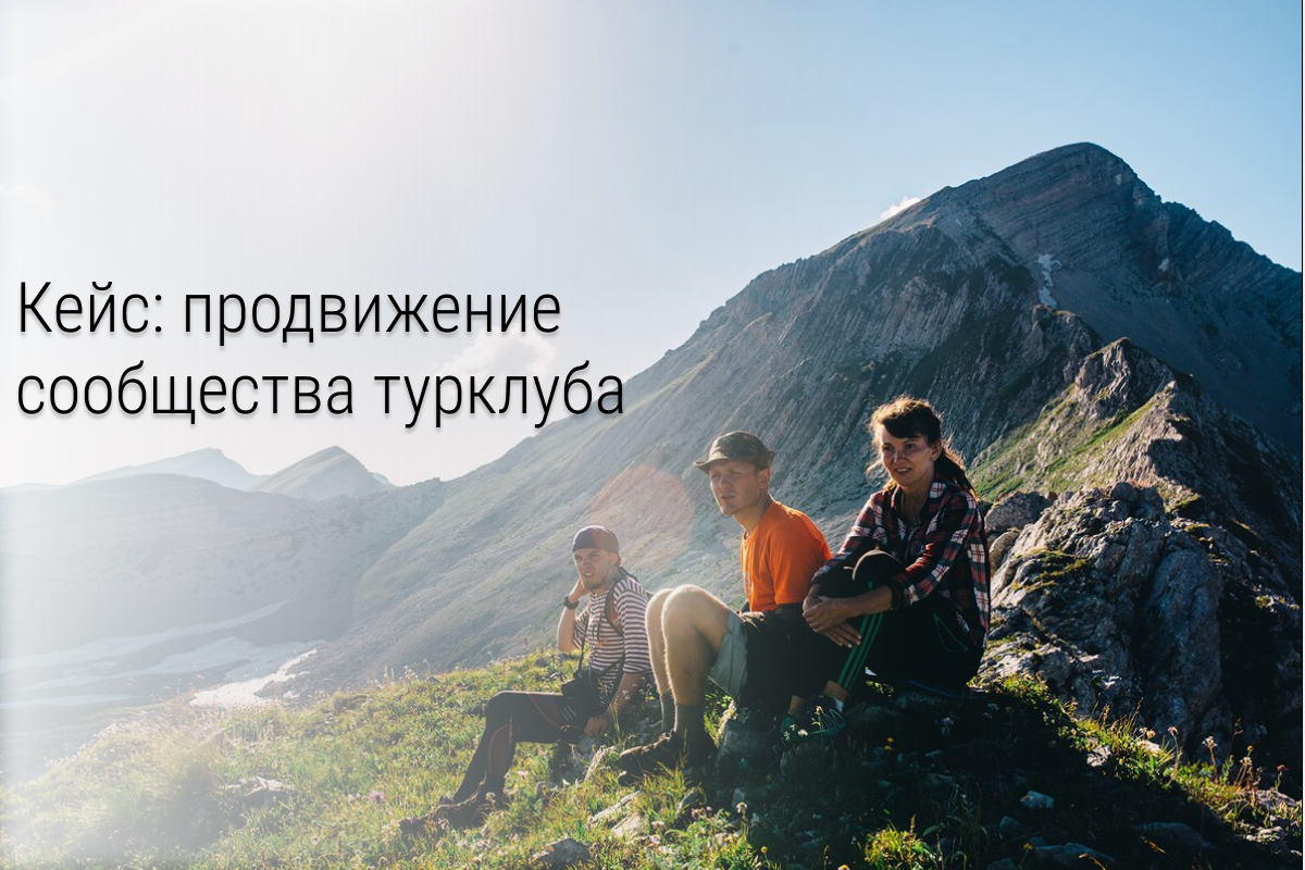 Кейс: 10500 подписчиков за 2,5 месяца в сообщество турклуба.