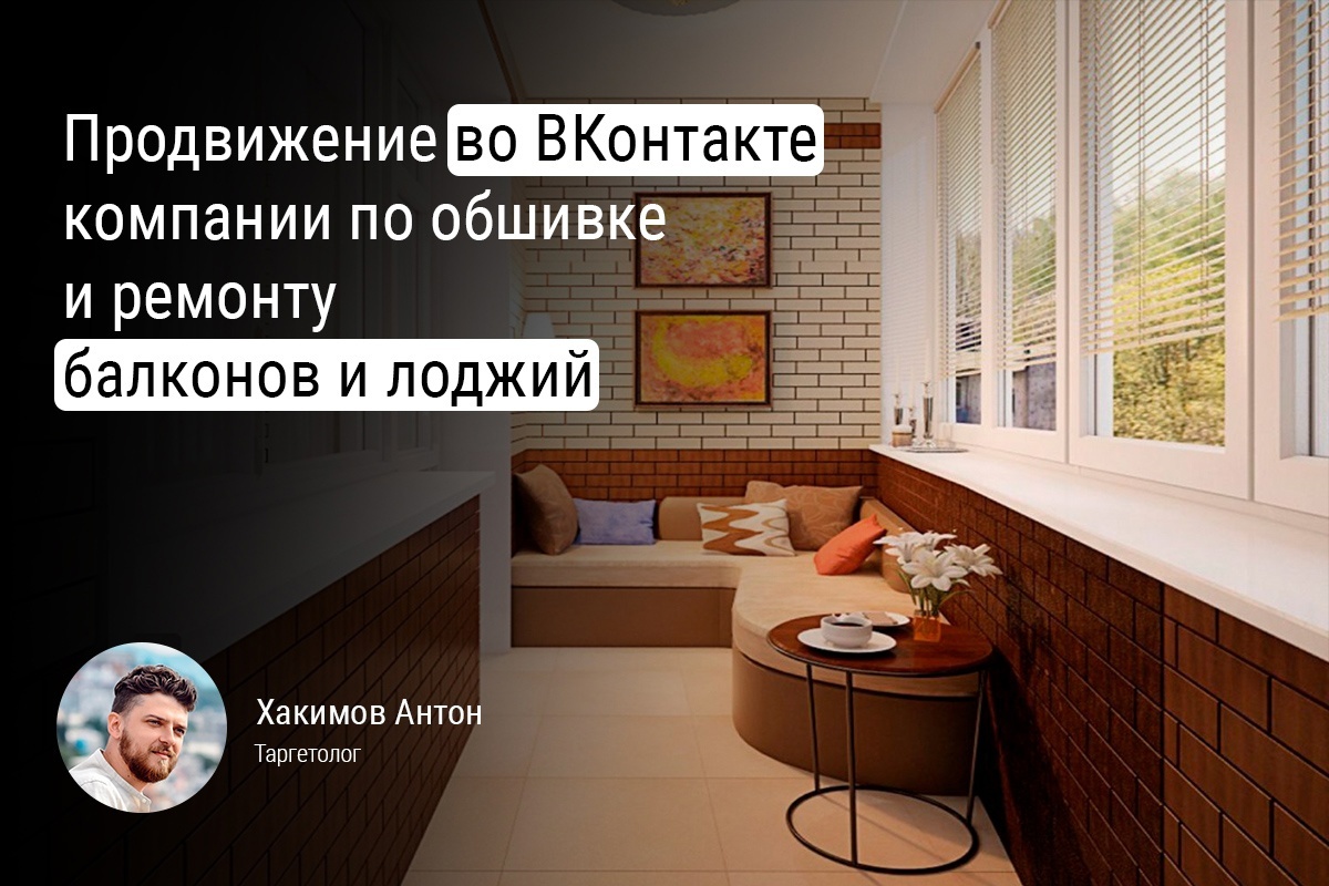 Кейс: Продвижение во ВКонтакте компании по обшивке и ремонту балконов и лоджий