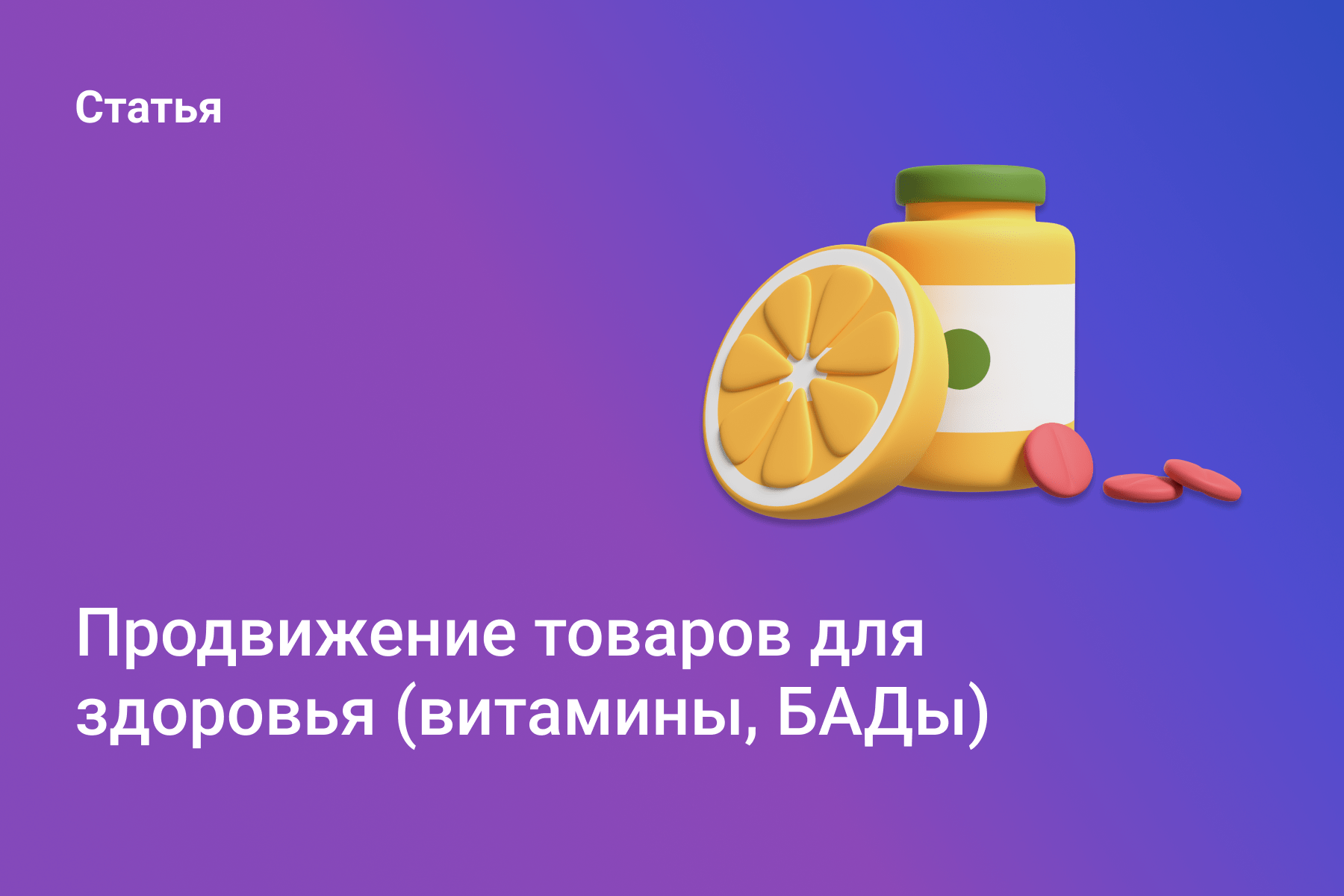 Продвижение товаров для здоровья (витамины, БАДы)