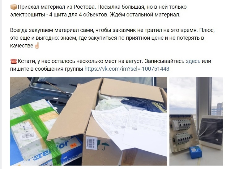 Кейс: Как продавать электромонтаж под ключ через ВК? — иллюстрация 6