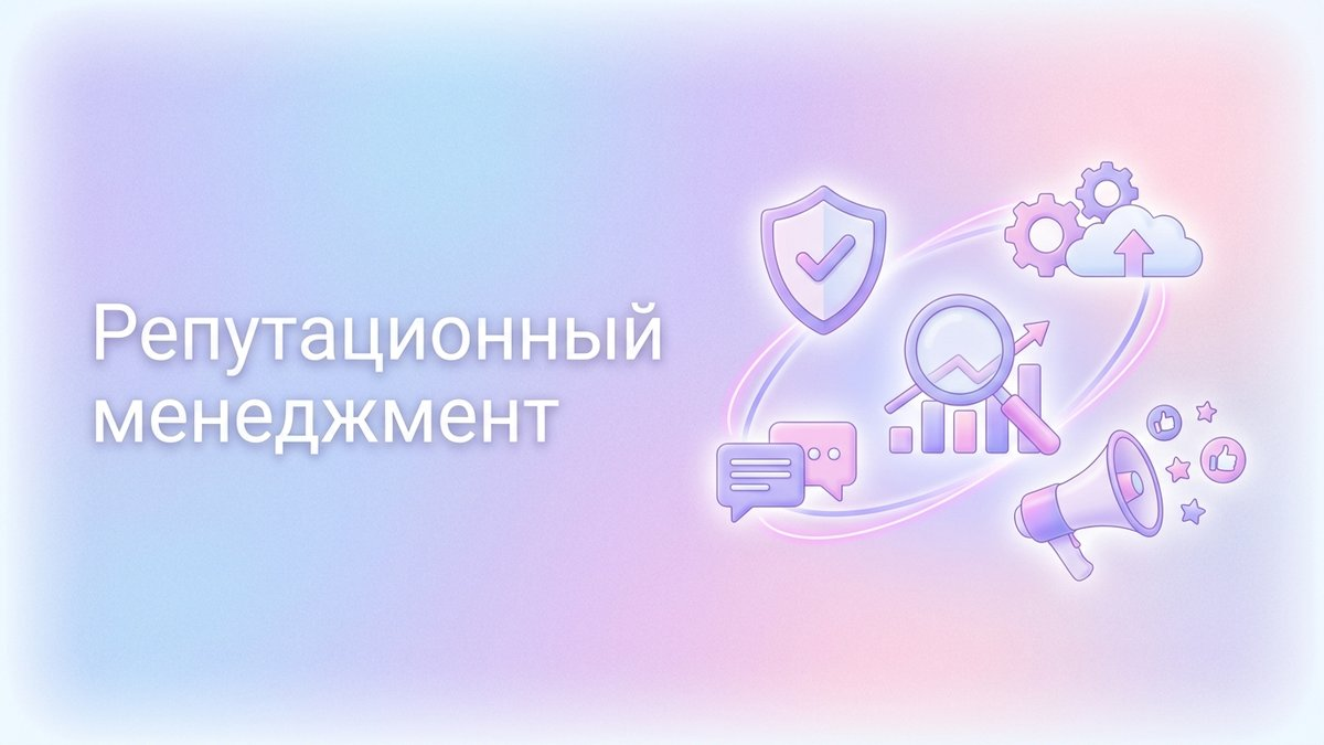 Репутационный менеджмент: что это такое, инструменты работы с отзывами и пошаговый план внедрения системы управления имиджем