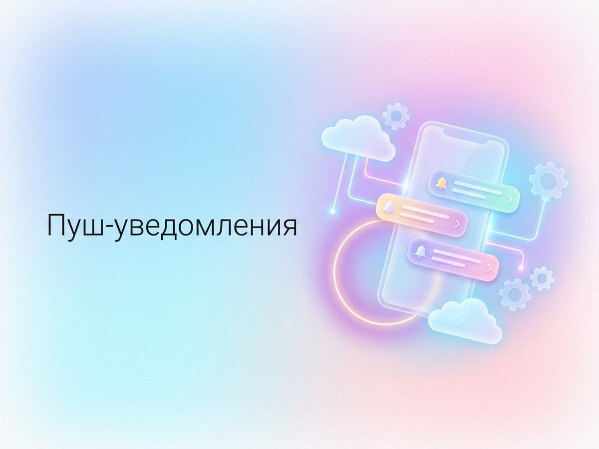 Push-уведомления: что это такое, виды рассылок и пошаговый план настройки для возврата пользователей.