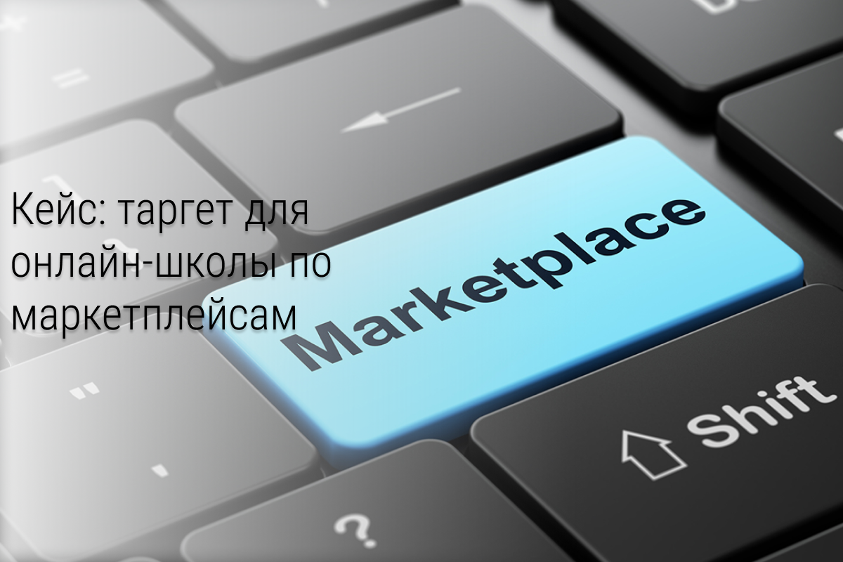 Кейс: Таргет для онлайн-школы по маркетплейсам