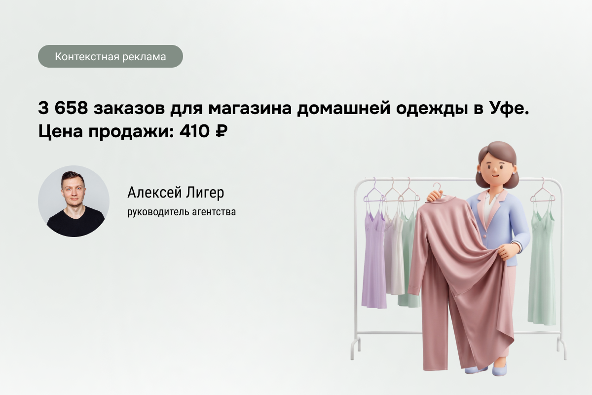 Кейс: Магазин домашней одежды - 3 658 заказов по 410 руб.