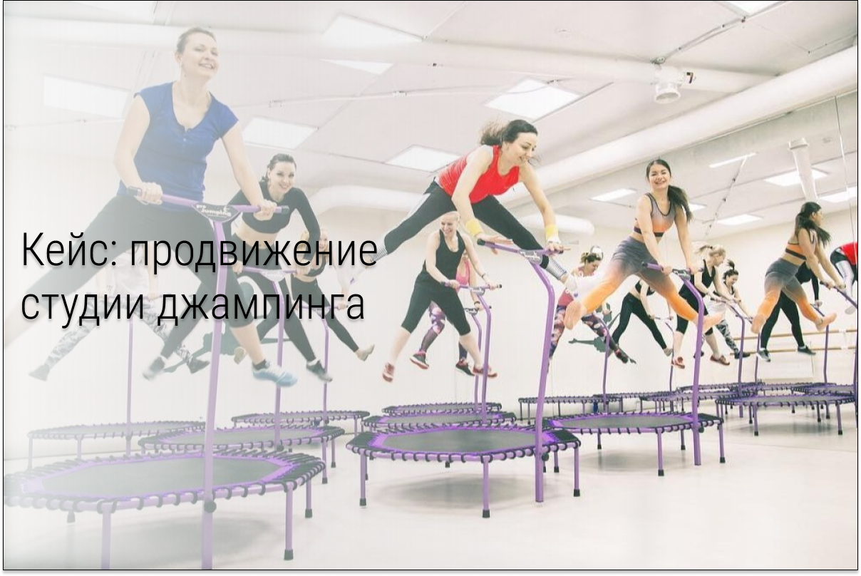 Кейс: 952 заявки по 45 рублей в студию Джампинга в Новосибирске
