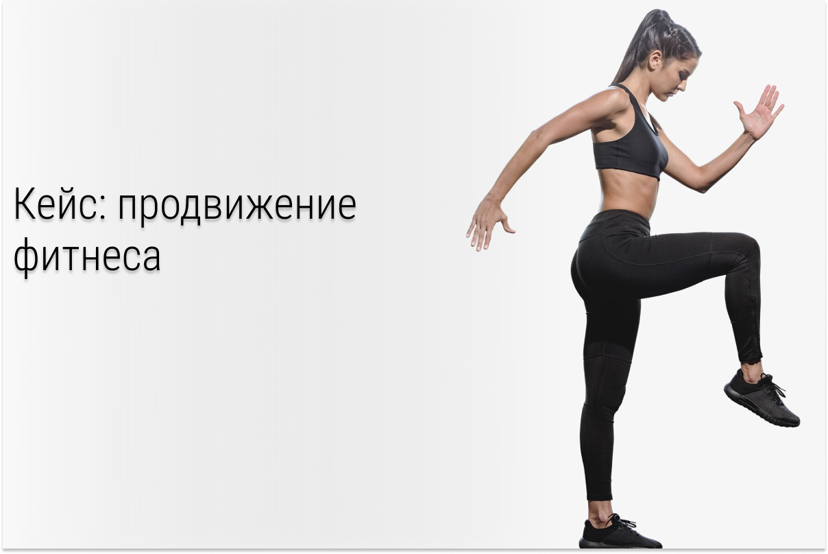 Кейс: Реклама для фитнес-клуба с окупаемостью X4