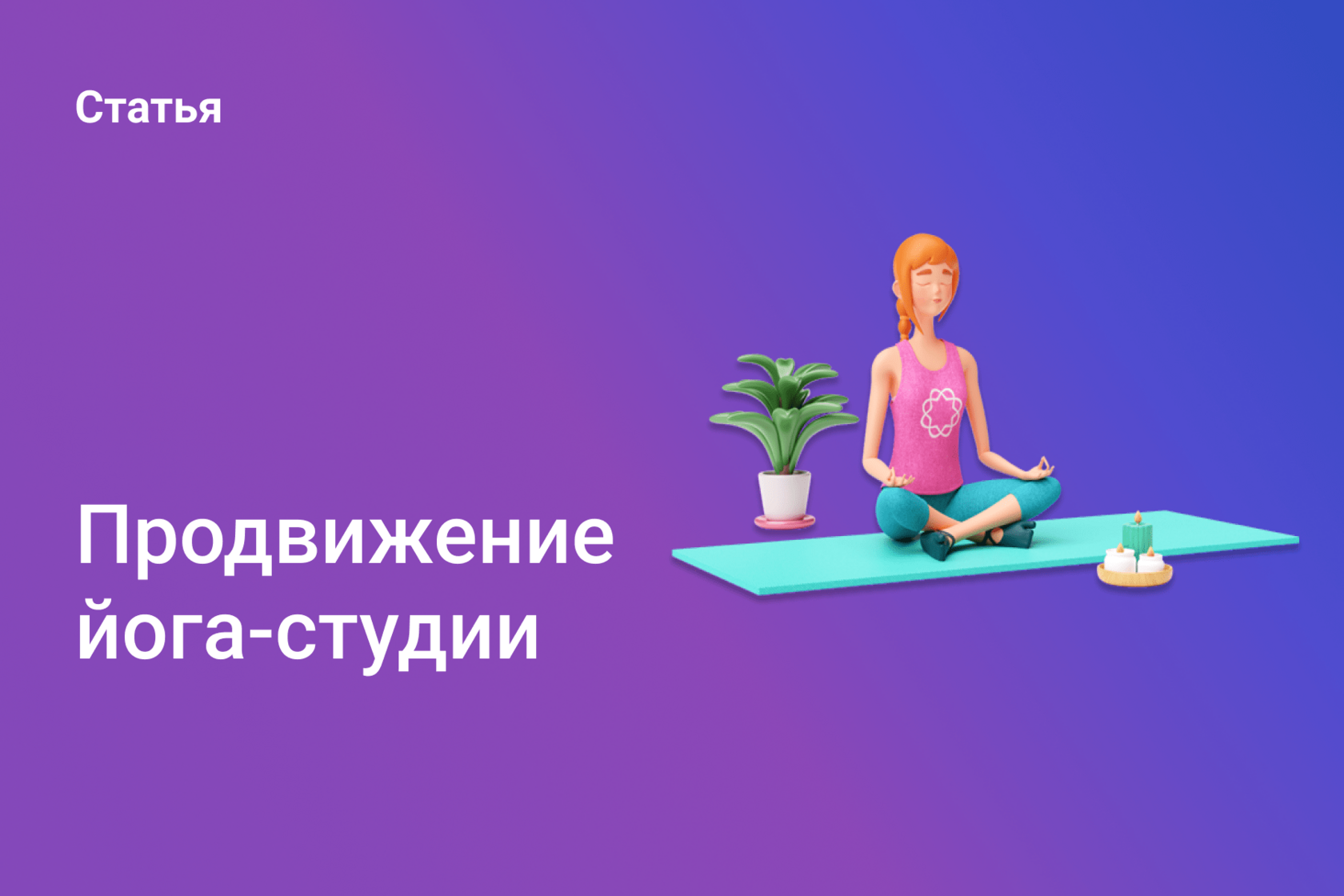 Продвижение йога-студии