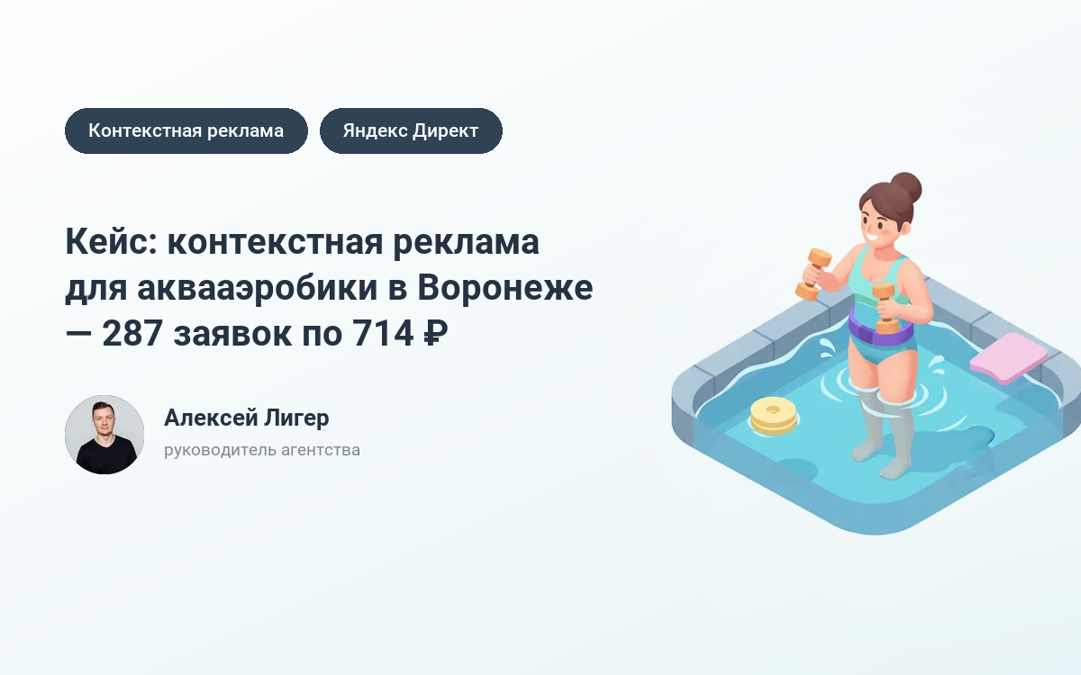 Заказать рекламу аквааэробики в Воронеже: 287 заявок по 714 ₽ – кейс