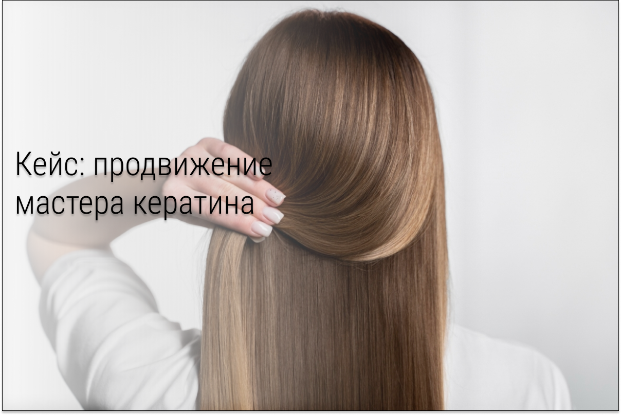 Кейс: +21 клиент на 78 399рублей для мастера кератина из Петербурга(ROAS - 692%)