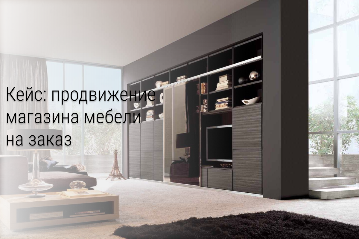 Кейс: Мебель на заказ. Как заработать 120 000 руб. вложив 2000 руб