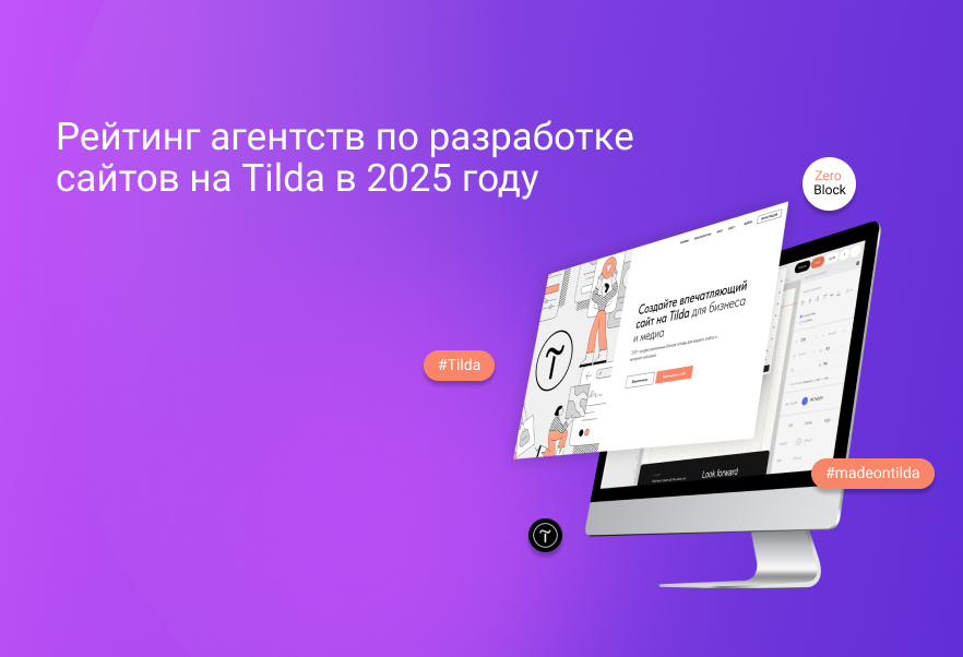 Рейтинг агентств по разработке сайтов на Tilda в 2025 году