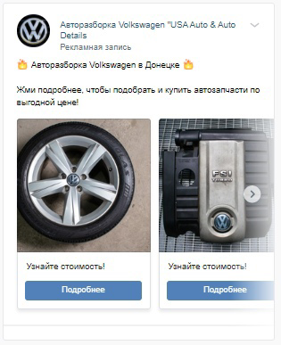 Кейс: Заявки по 50 рублей на запчасти для VolksWagen из ВК — иллюстрация 2