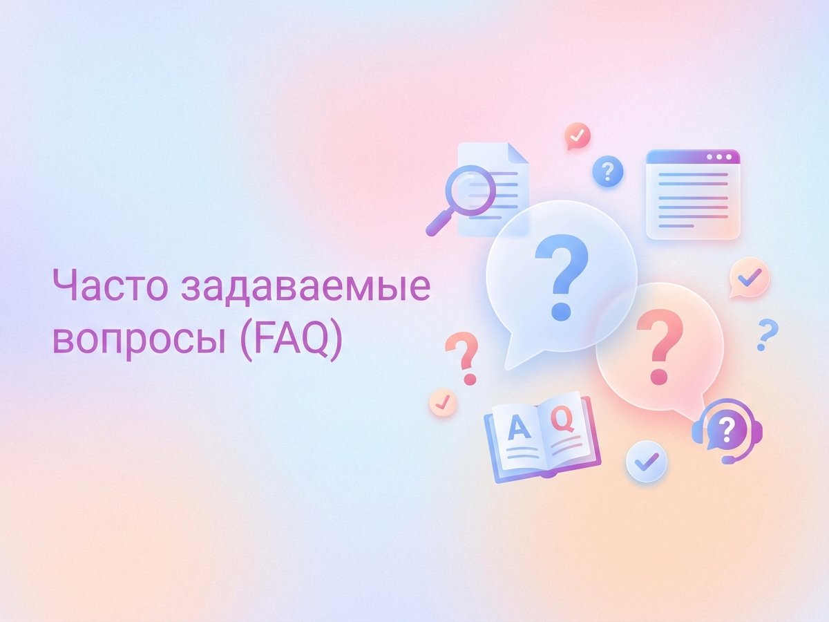 FAQ: что это такое, роль в SEO и UX и пошаговый план создания эффективного раздела на сайте.