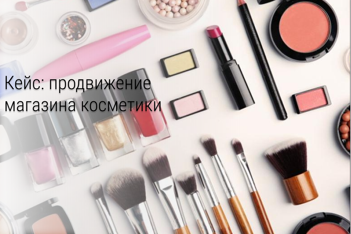 Кейс: Продвижение магазина ЭКО-Косметики Вконтакте